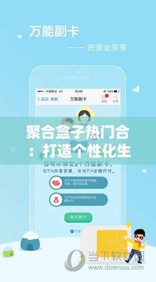 聚合盒子热门合:打造个性化生活体验的潮流选择