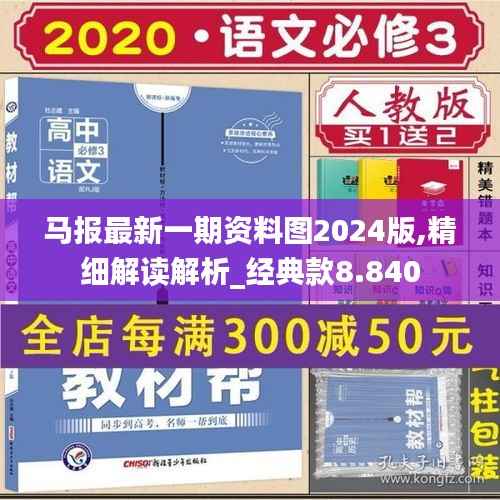 马报最新一期资料图2024版,精细解读解析_经典款8.840