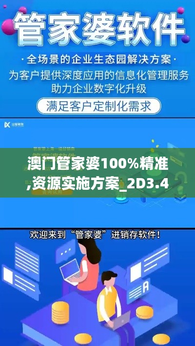 澳门管家婆100%精准,资源实施方案_2D3.464