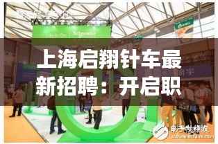 上海启翔针车最新招聘:开启职业生涯新篇章