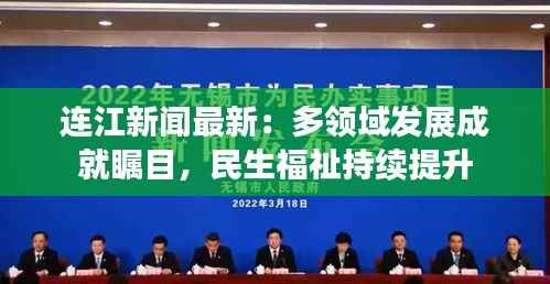 连江新闻最新:多领域发展成就瞩目,民生福祉持续提升
