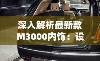 深入解析最新款M3000内饰:设计与科技的完美融合