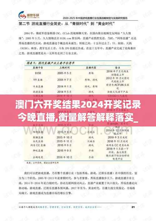 澳门六开奖结果2024开奖记录今晚直播,衡量解答解释落实_纪念版10.117