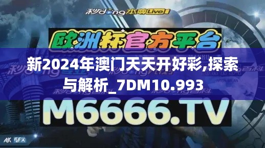 新2024年澳门天天开好彩,探索与解析_7DM10.993