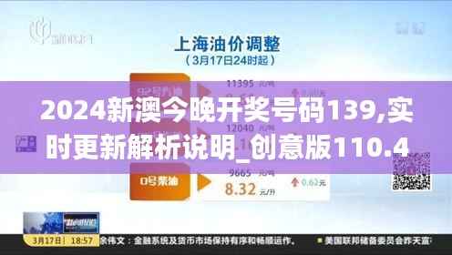 2024新澳今晚开奖号码139,实时更新解析说明_创意版110.424