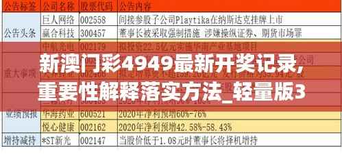 新澳门彩4949最新开奖记录,重要性解释落实方法_轻量版3.545