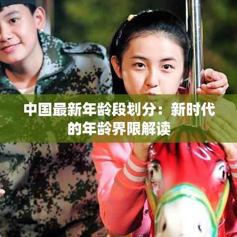 中国最新年龄段划分:新时代的年龄界限解读