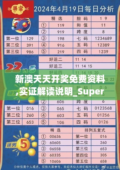 新澳天天开奖免费资料,实证解读说明_Superior9.942