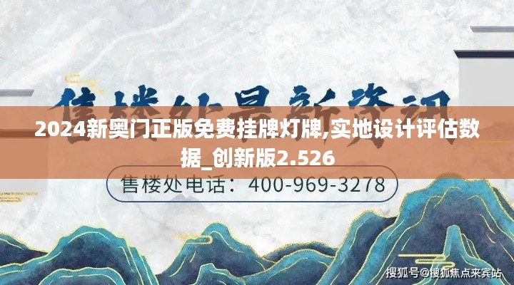 2024新奥门正版免费挂牌灯牌,实地设计评估数据_创新版2.526
