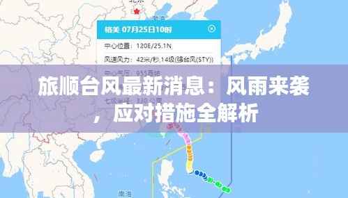 旅顺台风最新消息：风雨来袭，应对措施全解析