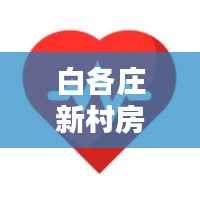 白各庄新村房价最新动态:涨跌之间,投资与居住的平衡点