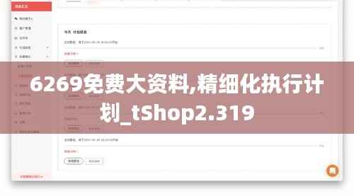 6269免费大资料,精细化执行计划_tShop2.319
