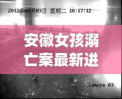 安徽女孩溺亡案最新进展:悲剧背后的人性拷问与法律反思
