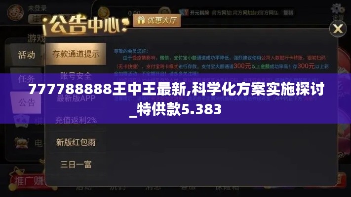 777788888王中王最新,科学化方案实施探讨_特供款5.383