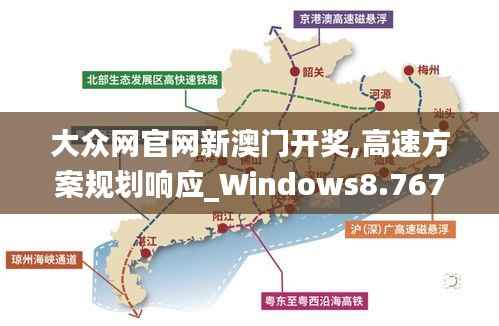 大众网官网新澳门开奖,高速方案规划响应_Windows8.767