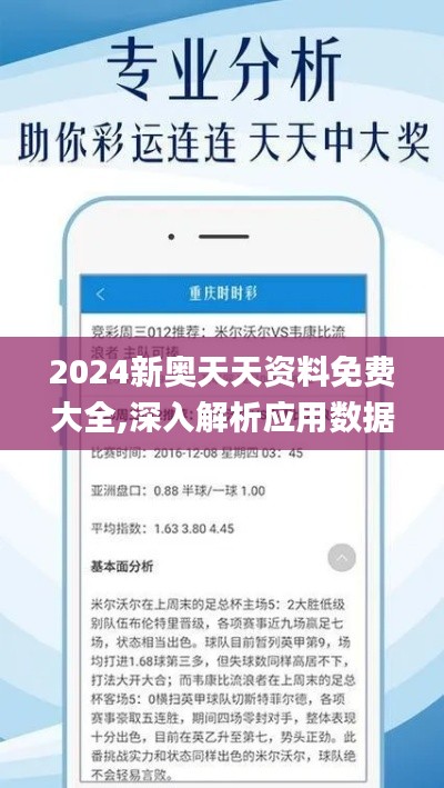 2024新奥天天资料免费大全,深入解析应用数据_soft7.358