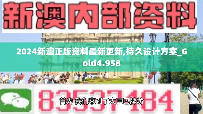 2024新澳正版资料最新更新,持久设计方案_Gold4.958