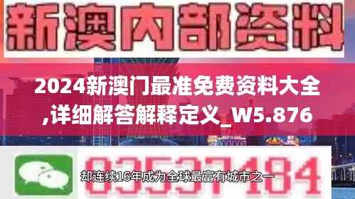 2024新澳门最准免费资料大全,详细解答解释定义_W5.876