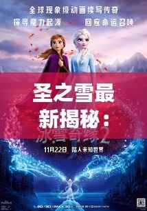 圣之雪最新揭秘:冰雪奇缘中的神秘力量