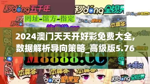 2024澳门天天开好彩免费大全,数据解析导向策略_高级版5.765