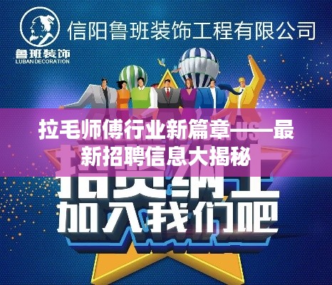 拉毛师傅行业新篇章——最新招聘信息大揭秘