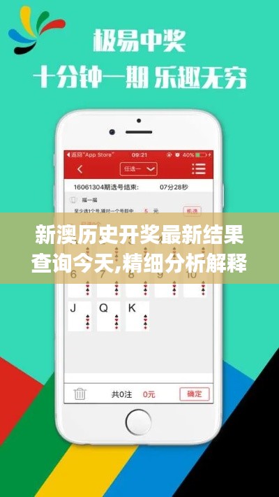 新澳历史开奖最新结果查询今天,精细分析解释定义_免费版1.669