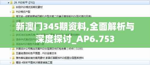新澳门345期资料,全面解析与深度探讨_AP6.753