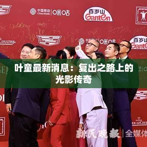 叶童最新消息：复出之路上的光影传奇