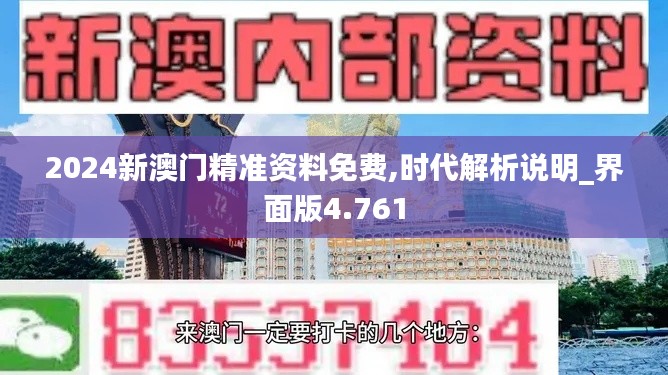 2024新澳门精准资料免费,时代解析说明_界面版4.761
