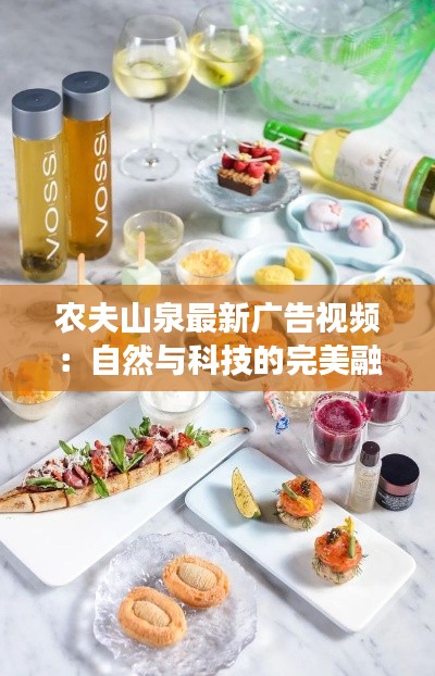农夫山泉最新广告视频：自然与科技的完美融合，诠释健康生活新理念