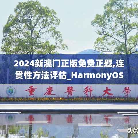 2024新澳门正版免费正题,连贯性方法评估_HarmonyOS3.617