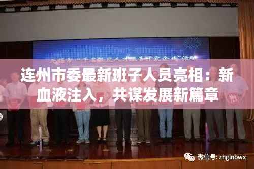 连州市委最新班子人员亮相:新血液注入,共谋发展新篇章