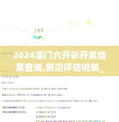 2024澳门六开彩开奖结果查询,前沿评估说明_UHD9.167
