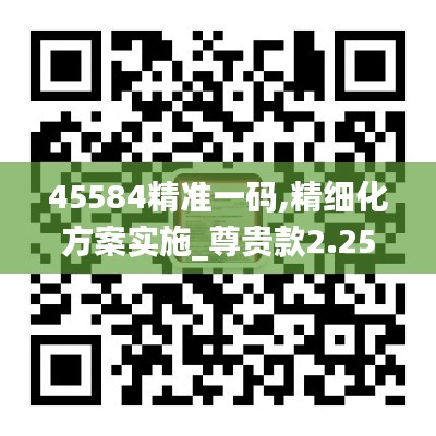 45584精准一码,精细化方案实施_尊贵款2.257