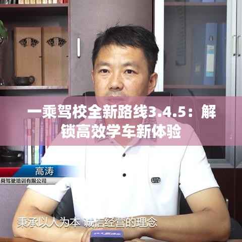 一乘驾校全新路线3.4.5:解锁高效学车新体验