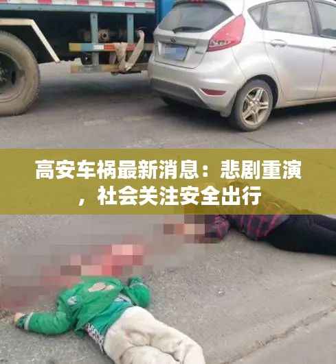 高安车祸最新消息:悲剧重演,社会关注安全出行