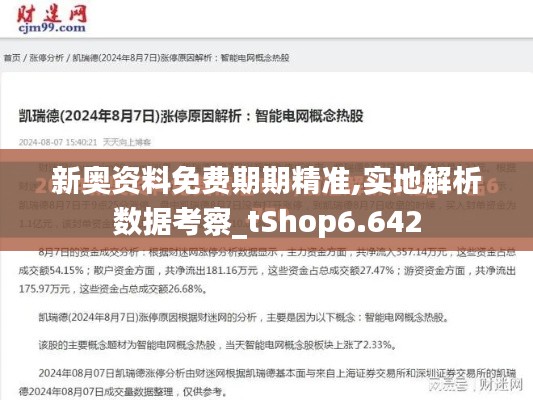 新奥资料免费期期精准,实地解析数据考察_tShop6.642