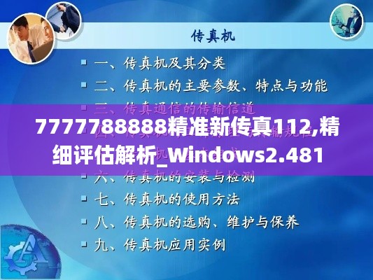7777788888精准新传真112,精细评估解析_Windows2.481
