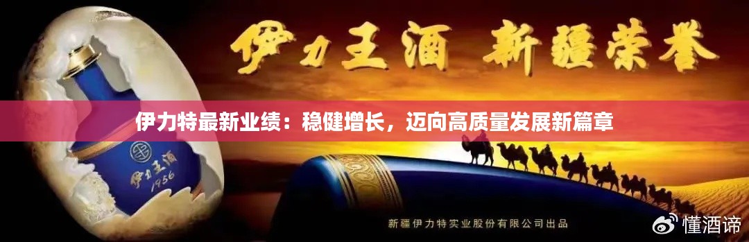 伊力特最新业绩：稳健增长，迈向高质量发展新篇章