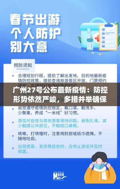 广州27号公布最新疫情:防控形势依然严峻,多措并举确保市民安全