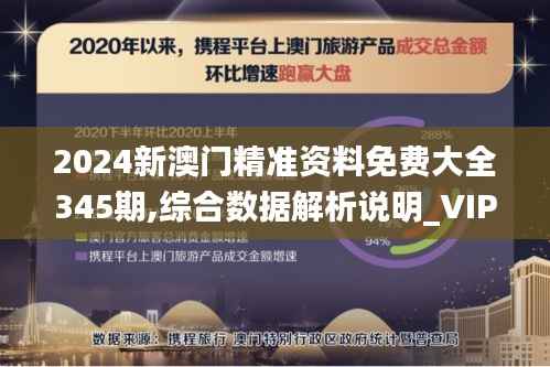 2024新澳门精准资料免费大全345期,综合数据解析说明_VIP7.446