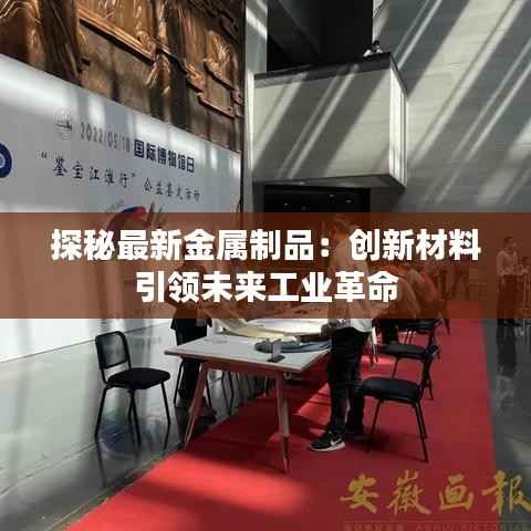 探秘最新金属制品:创新材料引领未来工业革命