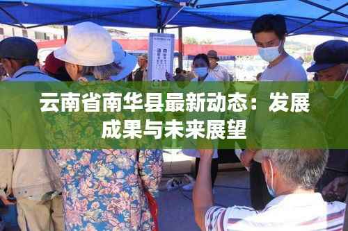云南省南华县最新动态:发展成果与未来展望