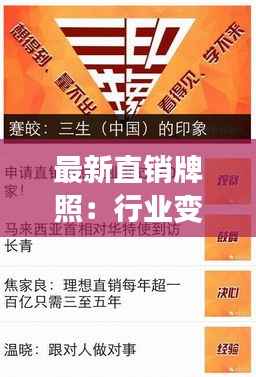 最新直销牌照:行业变革与机遇并存