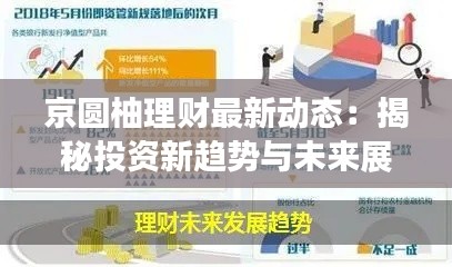 京圆柚理财最新动态:揭秘投资新趋势与未来展望