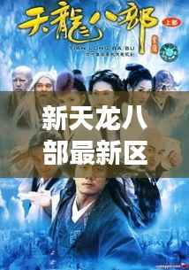 新天龙八部最新区:探索江湖新篇章,再续侠骨柔情