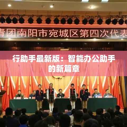 行助手最新版:智能办公助手的新篇章
