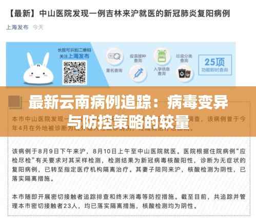 最新云南病例追踪:病毒变异与防控策略的较量