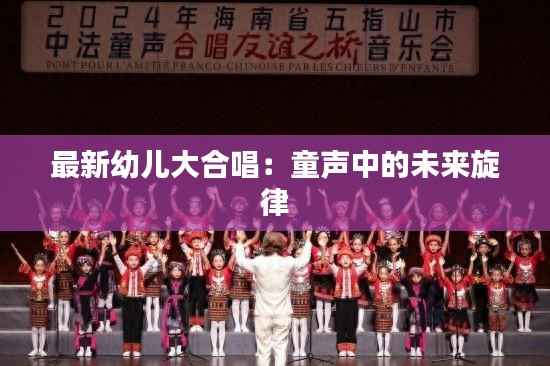 最新幼儿大合唱:童声中的未来旋律