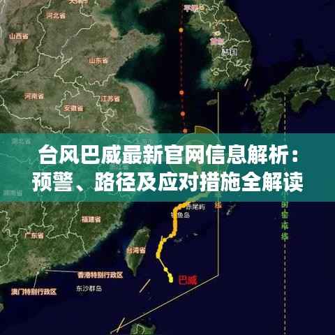 台风巴威最新官网信息解析:预警、路径及应对措施全解读